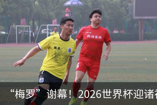 “梅罗”谢幕！2026世界杯迎诸神黄昏 我们与青春的终极告别