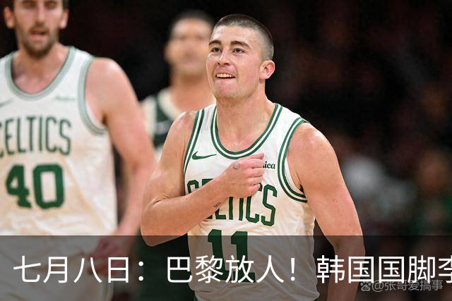 七月八日：巴黎放人！韩国国脚李刚仁4000万欧重返西甲，西蒙尼的进攻拼图终于拼上了