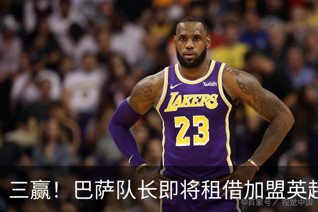 三赢！巴萨队长即将租借加盟英超豪门 薪水全包并附有买断选项