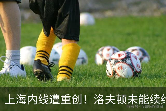 上海内线遭重创！洛夫顿未能续约加盟以色列，大外引援压力提升！