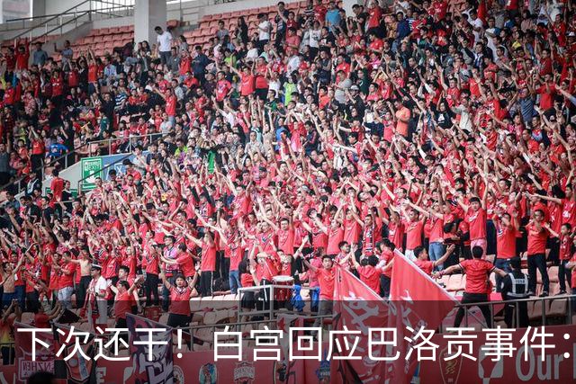 下次还干！白宫回应巴洛贡事件：遇有体育不公还会介入