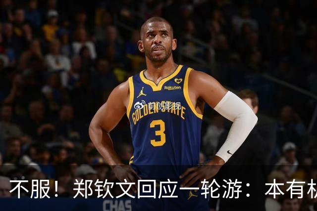 不服！郑钦文回应一轮游：本有机会赢球 未展现真实水平+失误太多