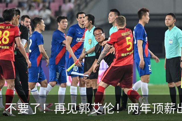 不要了！再见郭艾伦！两年顶薪出战19场比赛