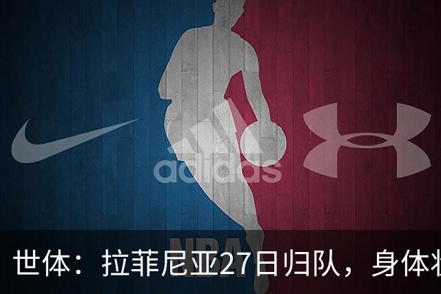 世体：拉菲尼亚27日归队，身体状态待教练组评估
