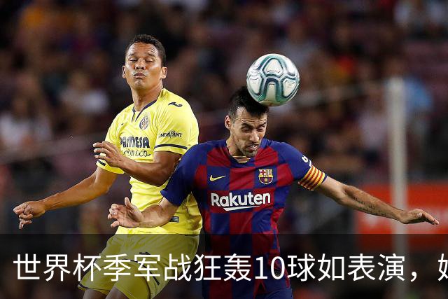 世界杯季军战狂轰10球如表演，姆巴佩刷数据令梅西陷入被动