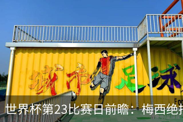 世界杯第23比赛日前瞻：梅西绝招能破“佛的脚”，法老难赢亚洲队