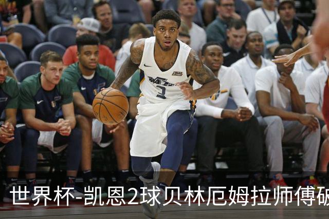 世界杯-凯恩2球贝林厄姆拉师傅破门 英格兰4-2克罗地亚