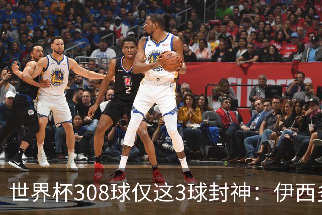 世界杯308球仅这3球封神：伊西多尔凌空斩、姆巴佩诡异弧线、迪亚洛一条龙