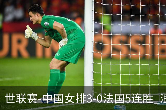 世联赛-中国女排3-0法国5连胜 浪费1赛点庄宇珊轰20分