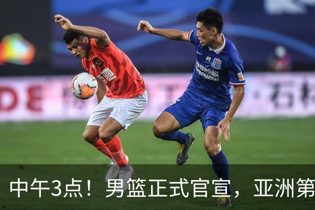 中午3点！男篮正式官宣，亚洲第一后卫伤缺，郭士强力争主场首胜
