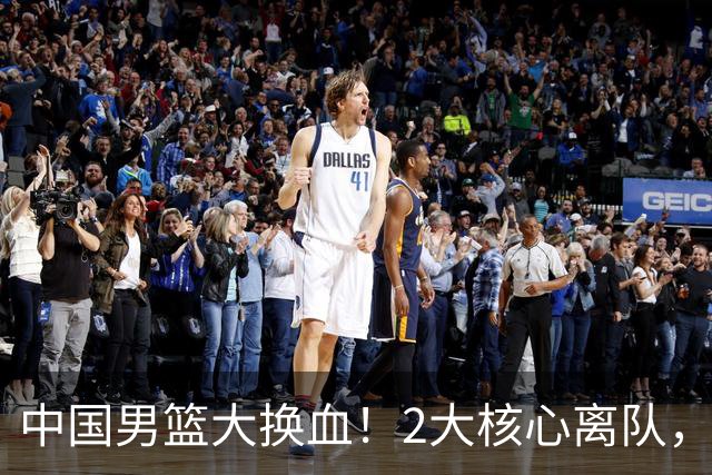 中国男篮大换血！2大核心离队，徐杰，张镇麟的机会来了