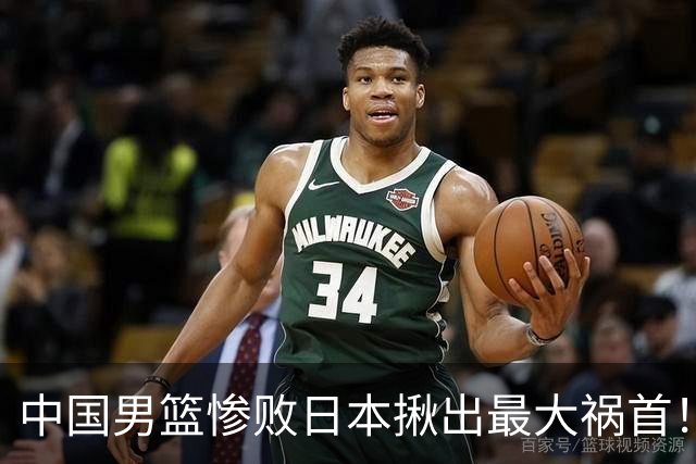 中国男篮惨败日本揪出最大祸首！顶薪后卫7中1被打回原形，郭士强看走眼了