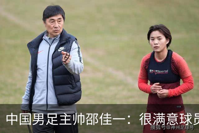 中国男足主帅邵佳一：很满意球员们的表现