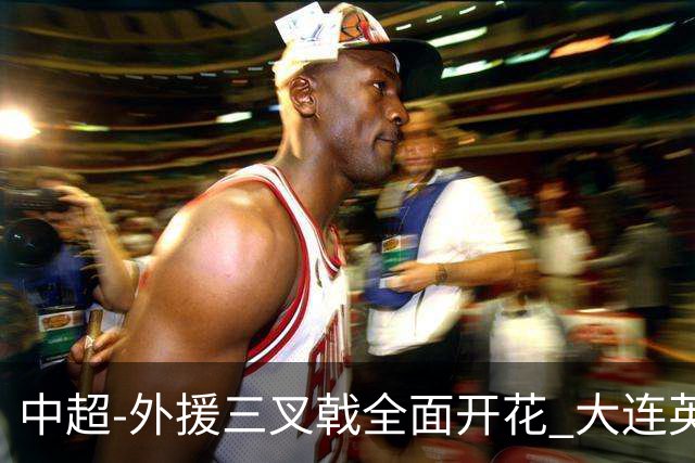 中超-外援三叉戟全面开花 大连英博3-1赛季双杀山东泰山