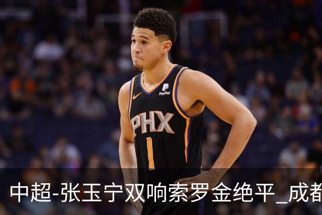 中超-张玉宁双响索罗金绝平 成都连扳两球2-2国安4连平