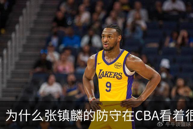 为什么张镇麟的防守在CBA看着很顶，到了国际赛场就不行了？