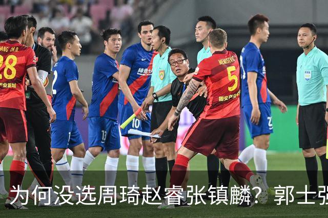 为何没选周琦赵睿张镇麟？郭士强说得很直白，太务实了，好样的！