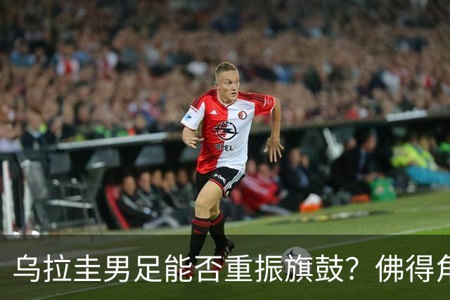 乌拉圭男足能否重振旗鼓？佛得角门神继续发力？