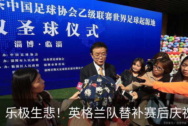 乐极生悲！英格兰队替补赛后庆祝时摔倒 手腕遭重伤