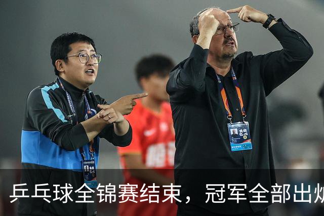 乒乓球全锦赛结束，冠军全部出炉，诞生3个不可思议，2个不争事实