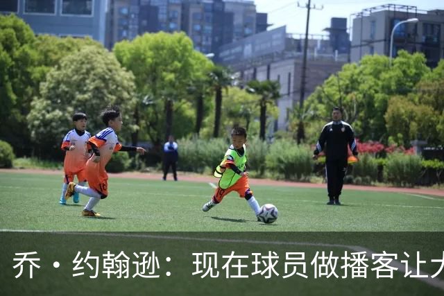 乔·约翰逊：现在球员做播客让大家听到真实想法 布朗表达得很好