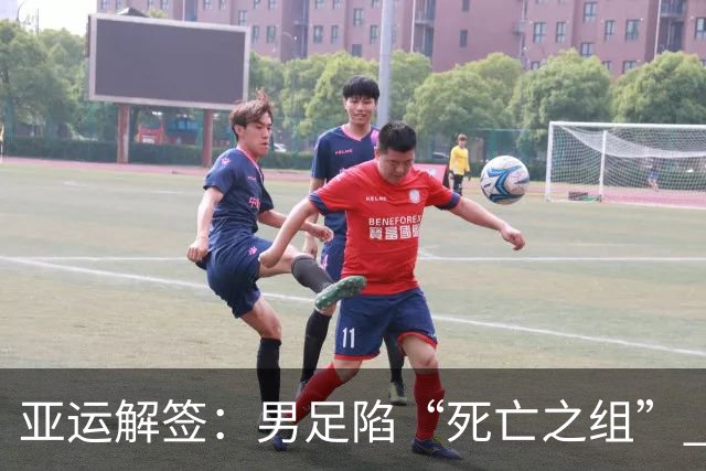 亚运解签：男足陷“死亡之组” 女足争小组第一