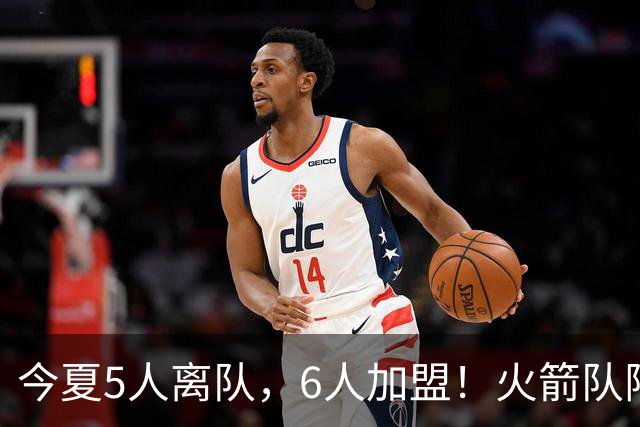 今夏5人离队，6人加盟！火箭队阵容大换血，斯通重塑2套替补阵容