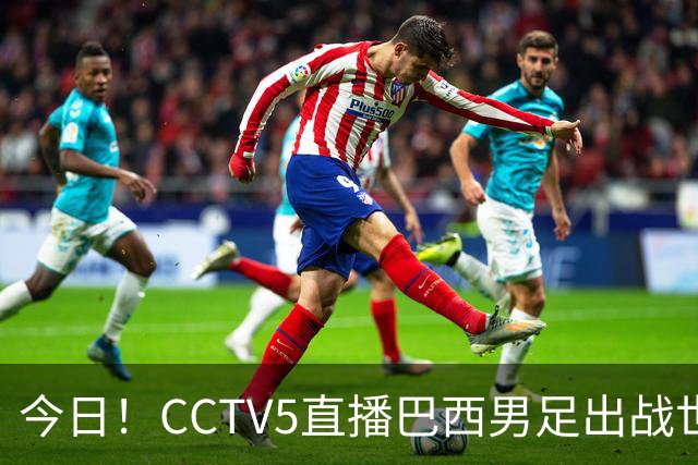 今日！CCTV5直播巴西男足出战世界杯，精彩呈现转NBA与F1赛事