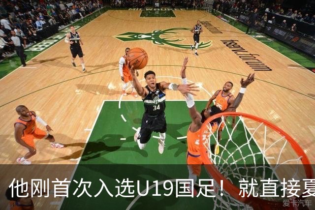 他刚首次入选U19国足！就直接夏窗加盟大连可为，已官宣确认