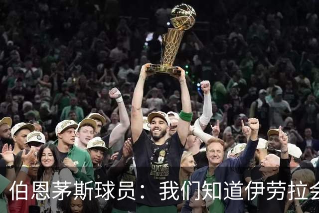伯恩茅斯球员：我们知道伊劳拉会去顶级球队，他能带利物浦争冠