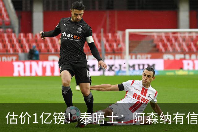 估价1亿镑！泰晤士：阿森纳有信心签罗杰斯 认为个人条款不是问题