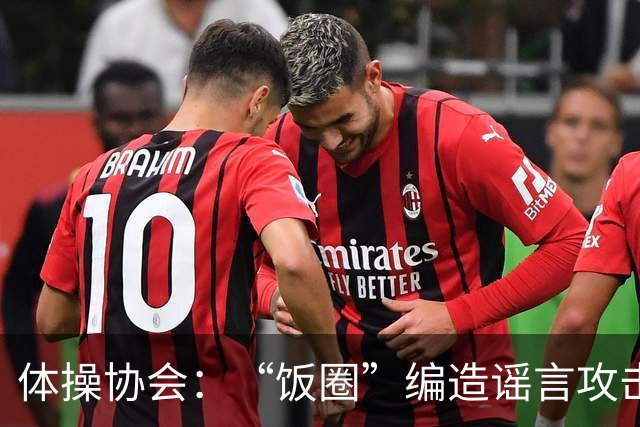 体操协会：“饭圈”编造谣言攻击亚运会运动员，将启动追责程序