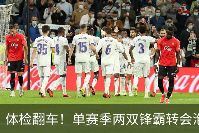 体检翻车！单赛季两双锋霸转会泡汤，儿萨梦却意外迎来转机？