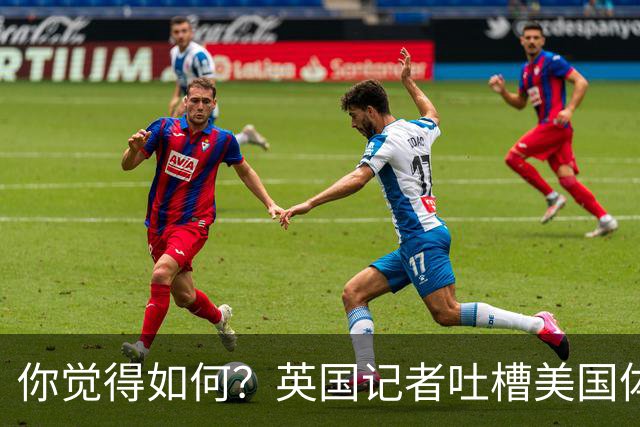 你觉得如何？英国记者吐槽美国体育场热狗：售价15.56刀 三口就没
