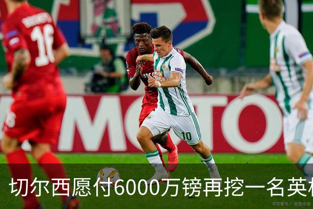 切尔西愿付6000万镑再挖一名英格兰中场