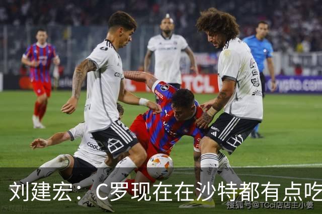 刘建宏：C罗现在在沙特都有点吃力了，他敢让自己替补可能更伟大