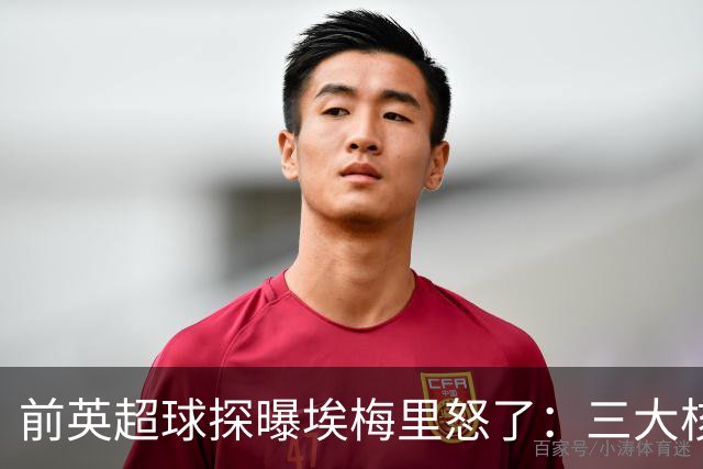 前英超球探曝埃梅里怒了：三大核心瞬间流失，维拉正紧急补窟窿