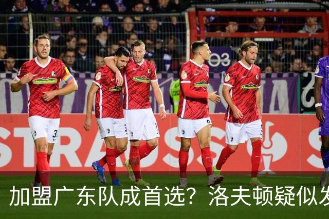 加盟广东队成首选？洛夫顿疑似发文告别上海男篮，朱芳雨或将出手抢人
