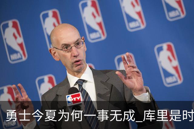 勇士今夏为何一事无成 库里是时候说离开了？