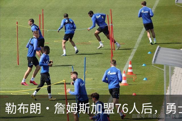 勒布朗·詹姆斯加盟76人后，勇士给库里的高薪续约合同在商讨中