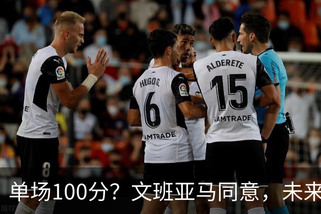 单场100分？文班亚马同意，未来超越张伯伦？