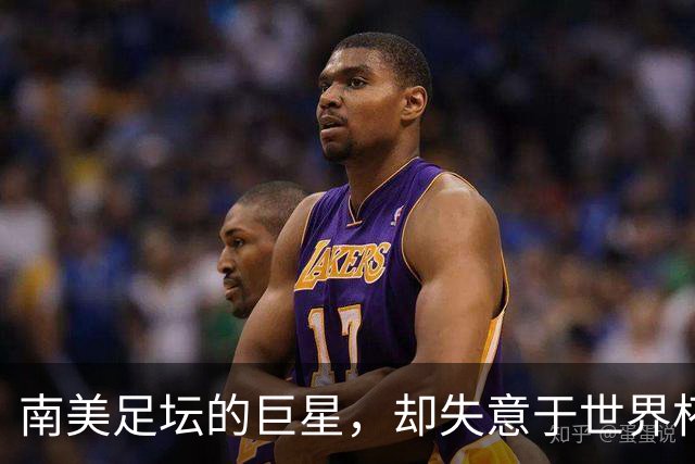 南美足坛的巨星，却失意于世界杯，还在欧洲联赛铩羽而归