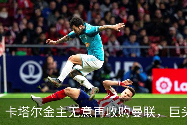 卡塔尔金主无意再收购曼联，巨头曝夏窗买人原则！弗爵病愈首次亮相