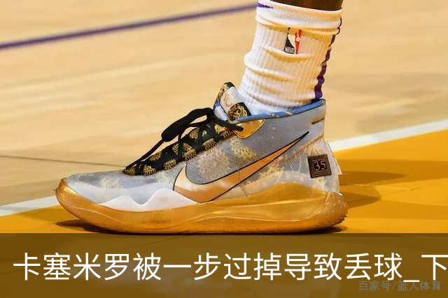 卡塞米罗被一步过掉导致丢球 下半场头槌破门完成救赎