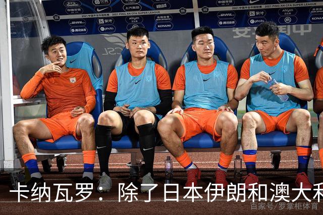 卡纳瓦罗：除了日本伊朗和澳大利亚 所有亚洲球队都需要进步