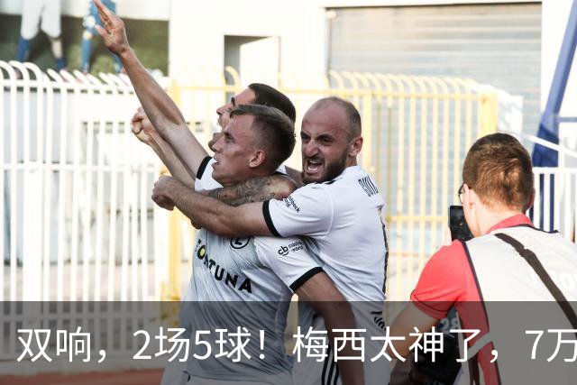 双响，2场5球！梅西太神了，7万人膜拜，阿根廷争冠却迎来坏消息