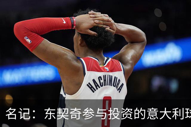 名记：东契奇参与投资的意大利球队罗马SPQR有意勇士助教斯托茨