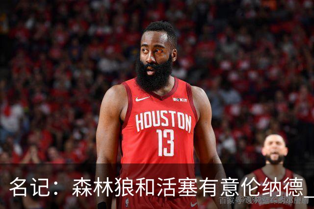 名记：森林狼&活塞有意伦纳德 我预计伦纳德会留在快船