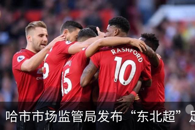 哈市市场监管局发布“东北超”足球赛事广告合规提示