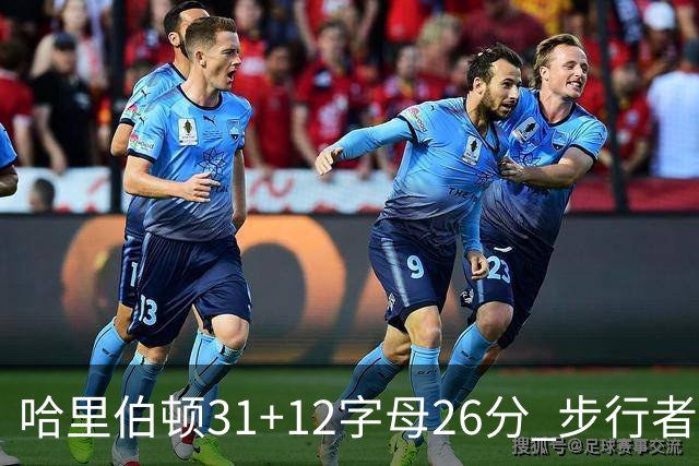 哈里伯顿31+12字母26分 步行者本赛季4杀雄鹿